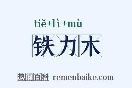 铁力木是什么意思的图片